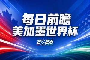 世界杯第7比赛日前瞻：C罗和魔笛谁能开门红，凯恩开局最高难度